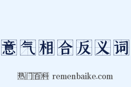 意气相合反义词是什么意思的图片